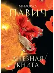 Милорад Павич - Дневная книга