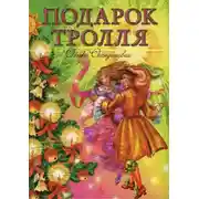 Постер книги Подарок тролля