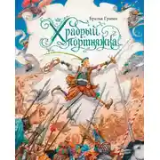 Постер книги Храбрый портняжка