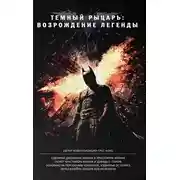 Постер книги Темный рыцарь: Возрождение легенды