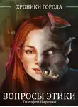 Тимофей Царенко - Вопросы Этики
