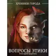 Постер книги Вопросы Этики