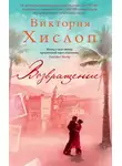 Виктория Хислоп - Возвращение
