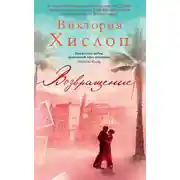 Постер книги Возвращение