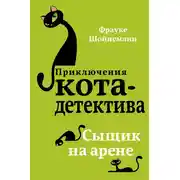 Постер книги Сыщик на арене