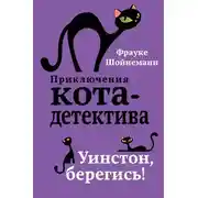 Постер книги Уинстон, берегись!