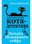 Фрауке Шойнеманн - Загадка сбежавшего сейфа