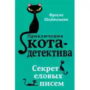Постер книги Секрет еловых писем