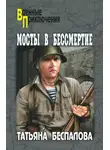 Татьяна Беспалова - Мосты в бессмертие