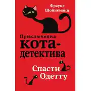 Постер книги Спасти Одетту