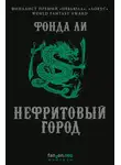 Фонда Ли - Нефритовый город