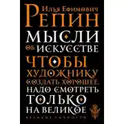 Постер книги Мысли об искусстве