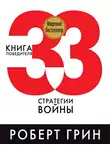 Роберт Грин - 33 стратегии войны