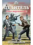 Валерий Большаков - Союз нерушимый?