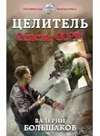 Валерий Большаков - Спасти СССР!
