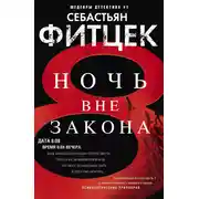 Постер книги Ночь вне закона