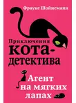 Фрауке Шойнеманн - Агент на мягких лапах