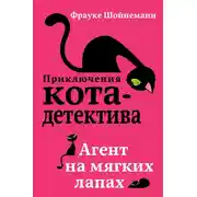 Постер книги Агент на мягких лапах