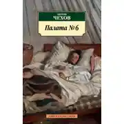 Постер книги Палата № 6