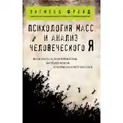 Постер книги Психология масс и анализ человеческого Я