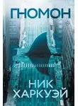 Ник Харкуэй - Гномон