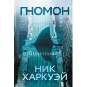 Постер книги Гномон