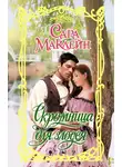 Сара Маклейн - Скромница для злодея