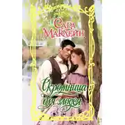 Постер книги Скромница для злодея