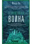 Фонда Ли - Нефритовая война