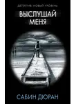 Сабин Дюран - Выслушай меня