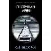 Постер книги Выслушай меня