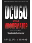 Вячеслав Миронов - Особо ценный информатор