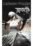 Ахмед Рушди - Ярость