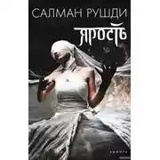 Постер книги Ярость