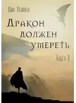 Дин Лейпек - Дракон должен умереть. Книга 2