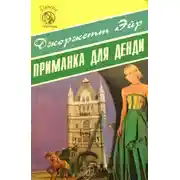 Постер книги Приманка для денди