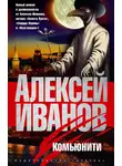 Алексей Иванов - Комьюнити