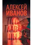 Алексей Иванов - Псоглавцы