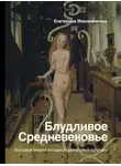 Екатерина Мишаненкова - Блудливое Средневековье