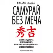 Постер книги Самурай без меча