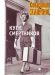 Себастьян Жапризо - Купе смертников