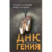Постер книги ДНК гения