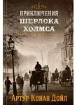 Джон Диксон Карр - Все приключения Шерлока Холмса