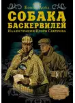 Артур Конан Дойл - Собака Баскервилей