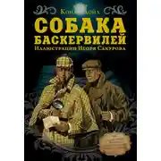 Постер книги Собака Баскервилей