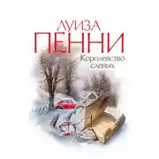 Постер книги Королевство слепых