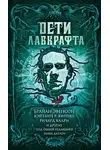 Ричард Кадри - Дети Лавкрафта