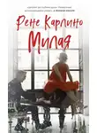 Рене Карлино - Милая