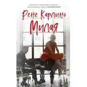 Постер книги Милая