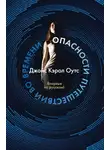 Джойс Кэрол Оутс - Опасности путешествий во времени